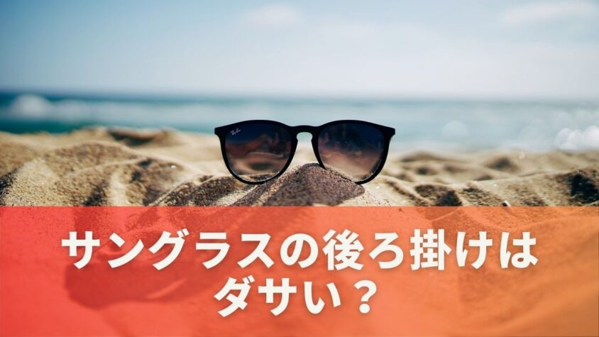 サングラス後ろ掛けはダサい？