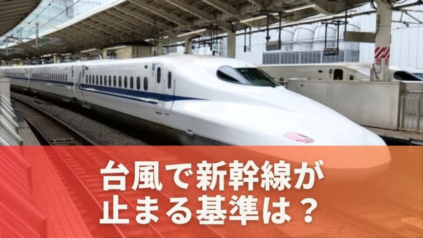 台風で新幹線が止まる基準は？