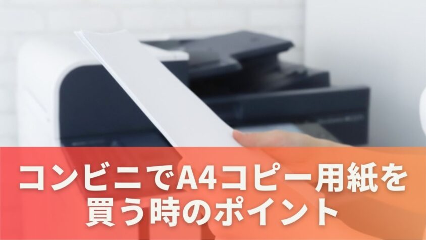 コンビニでA4コピー用紙を買う時のポイント