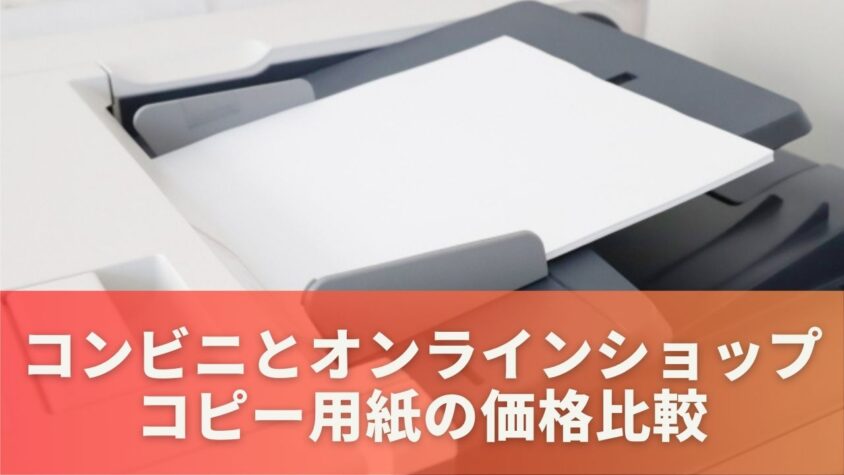 コンビニとオンラインショップのコピー用紙の価格比較