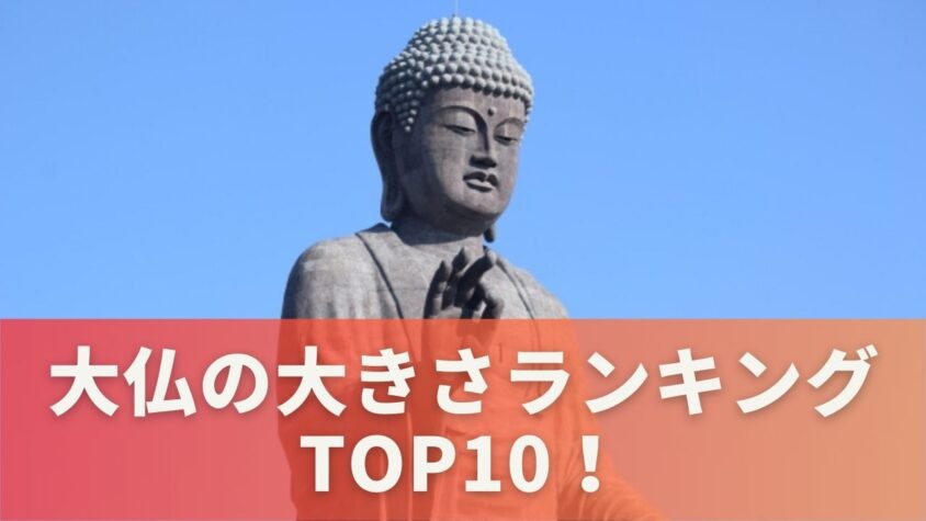 大仏の大きさランキングTOP10！