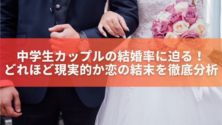 中学生カップルの結婚率に迫る！どれほど現実的か恋の結末を徹底分析