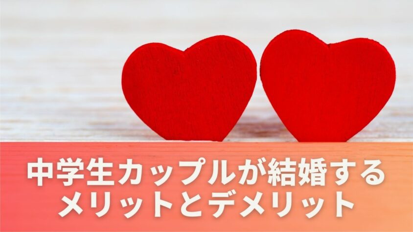 中学生カップルが結婚するメリットとデメリット