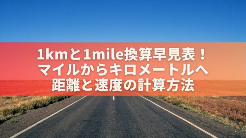 1kmと1mileの換算早見表！マイルからキロメートルへ距離と速度の計算方法