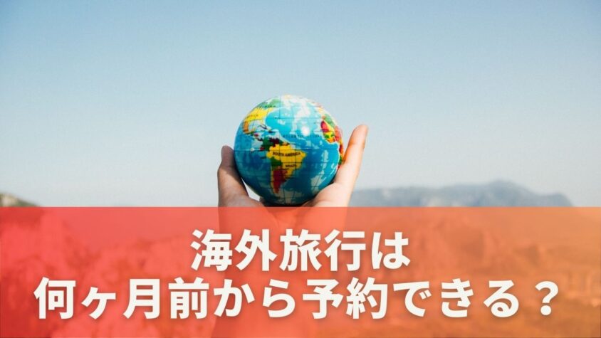 海外旅行は何ヶ月前から予約できる？