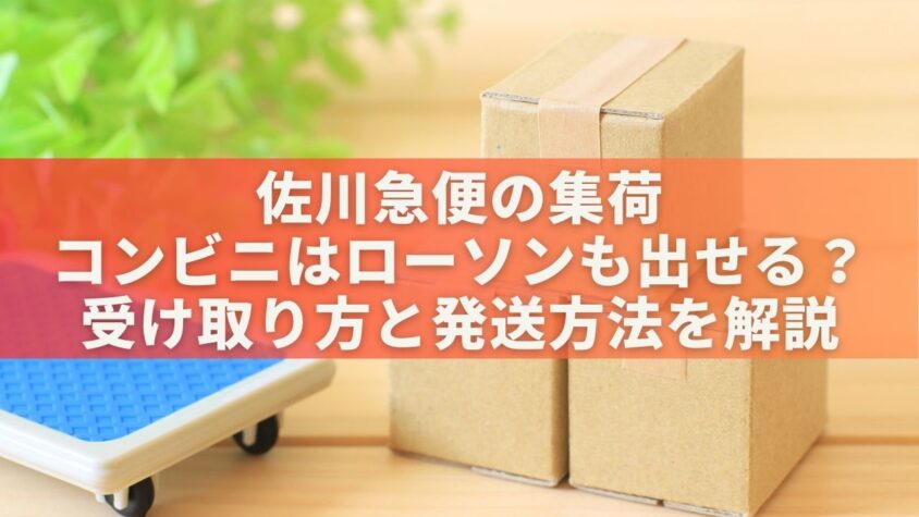 佐川急便の集荷コンビニはローソンも出せる？受け取り方と発送方法を解説 | ハッピーなくらし。