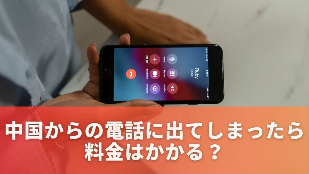 中国からの電話に出てしまったら料金はかかる？