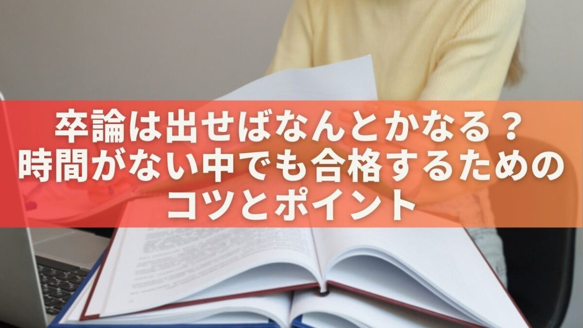 卒論は出せばなんとかなる？時間がない中でも合格するためのコツとポイント