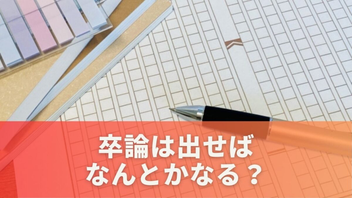 卒論は出せばなんとかなる？