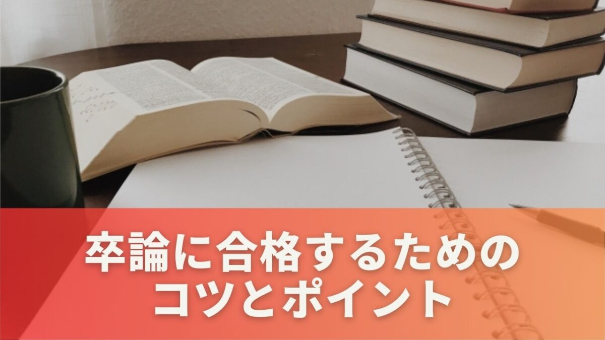 時間がない中でも卒論に合格するためのコツとポイント