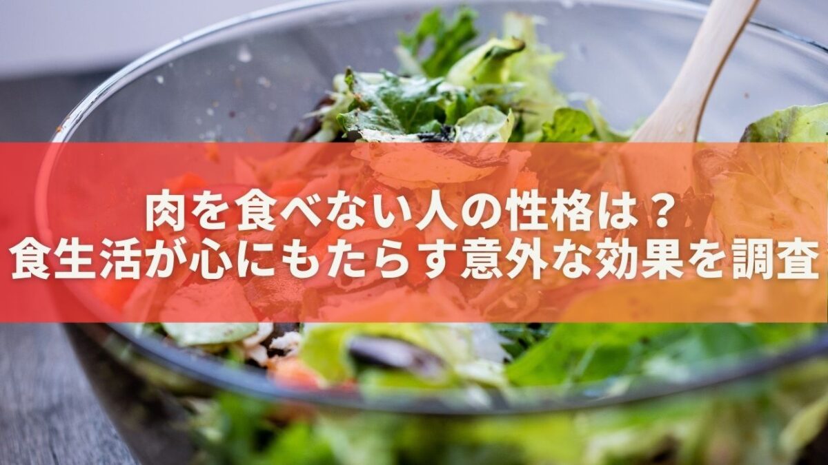 肉を食べない人の性格は？食生活が心にもたらす意外な効果を調査