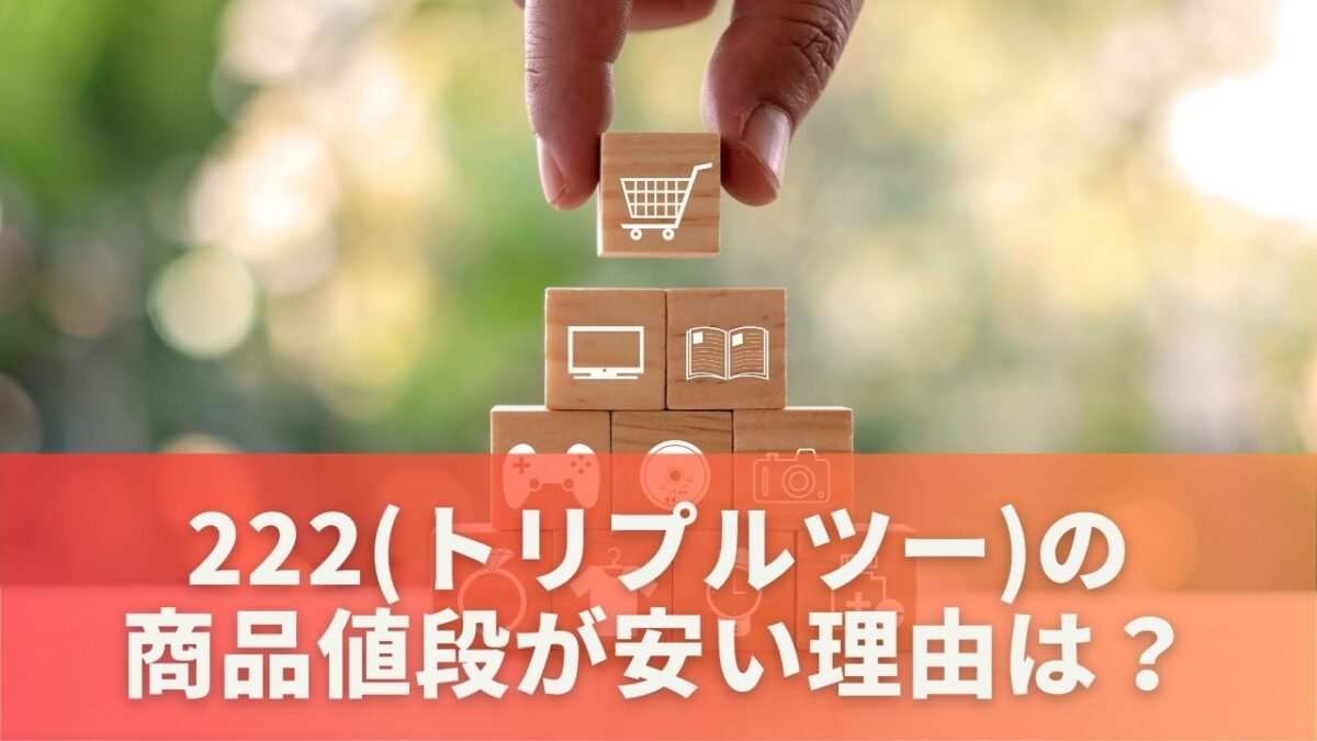 トリプルツーの商品値段が安い理由は？