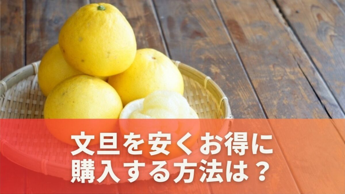 文旦を安く購入する方法は？