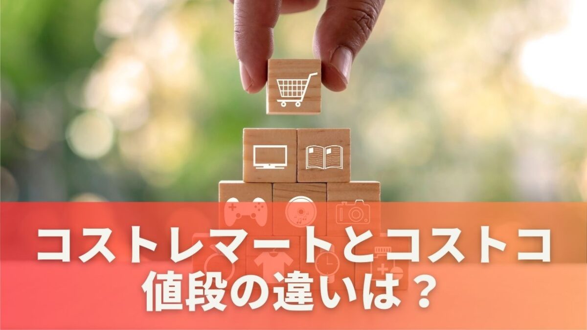 コストレマートとコストコの値段の違いは？