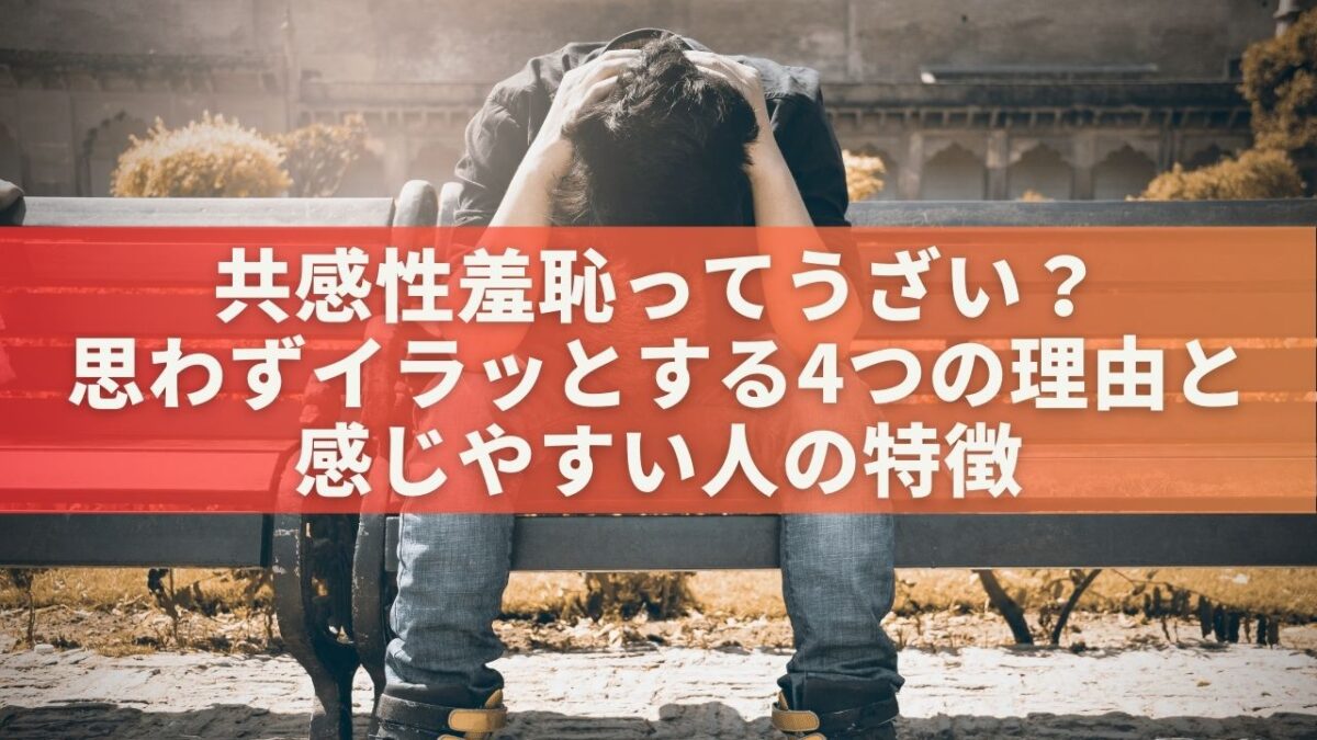 共感性羞恥ってうざい？思わずイラッとする4つの理由と感じやすい人の特徴