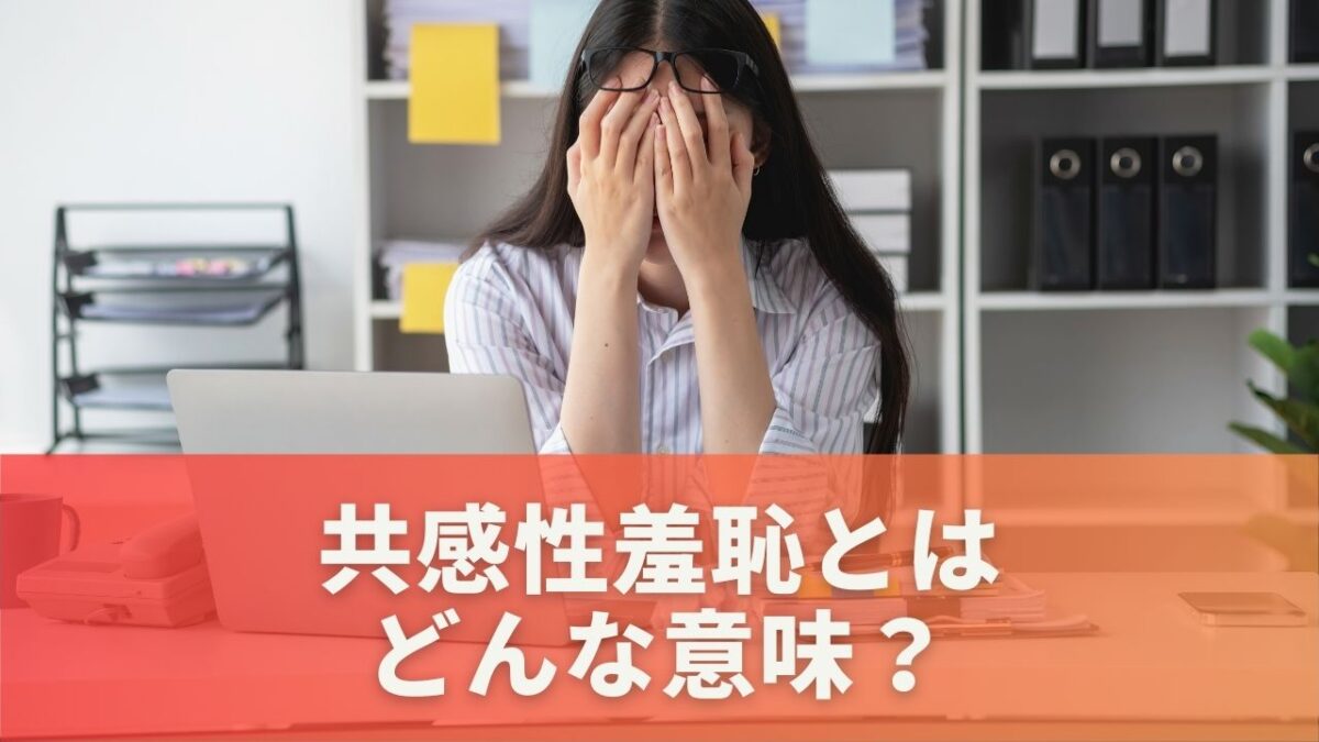 共感性羞恥とはどんな意味？