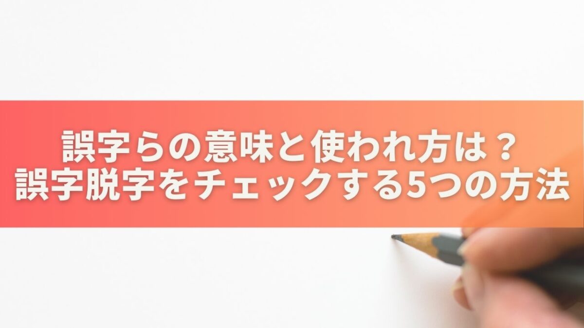 誤字らの意味と使われ方は？誤字脱字をチェックする5つの方法を解説