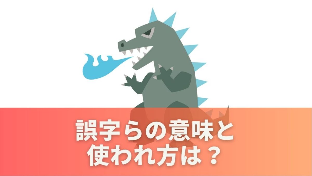 誤字らの意味と使われ方は？