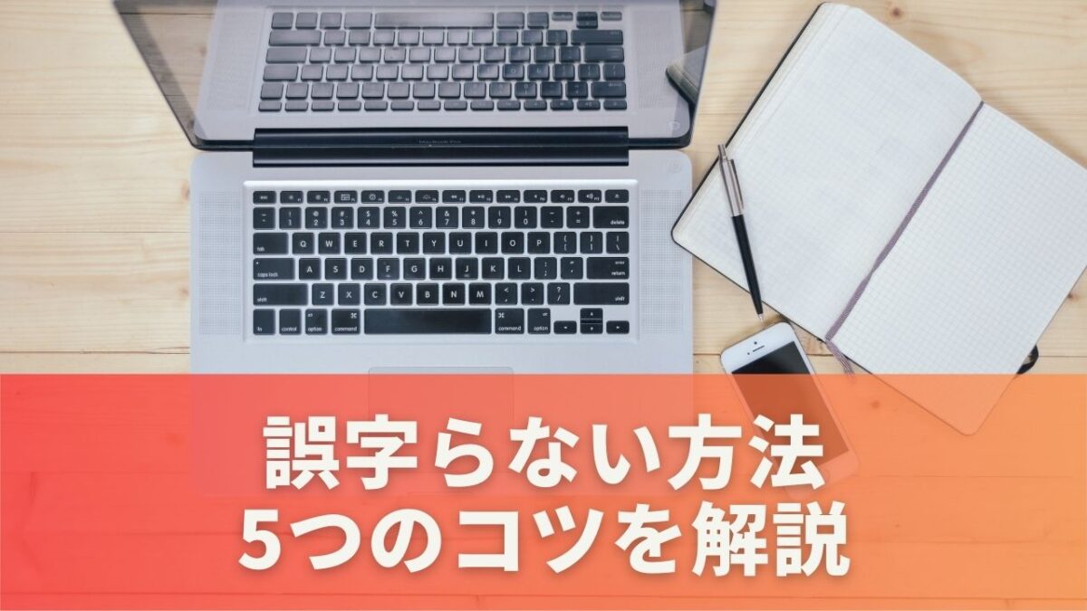 誤字らない方法を徹底解説