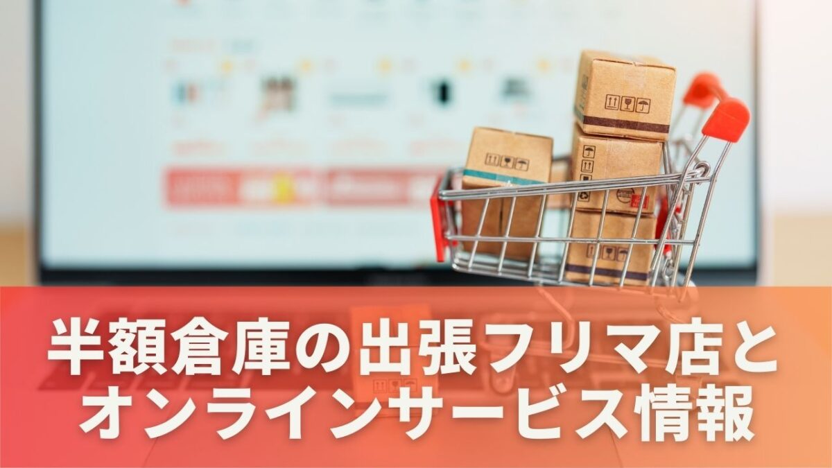 半額倉庫の出張フリマ店とオンラインサービス情報