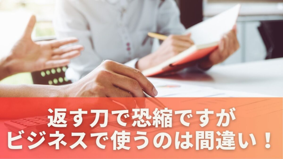 返す刀で恐縮ですがをビジネスで使うのは間違い！