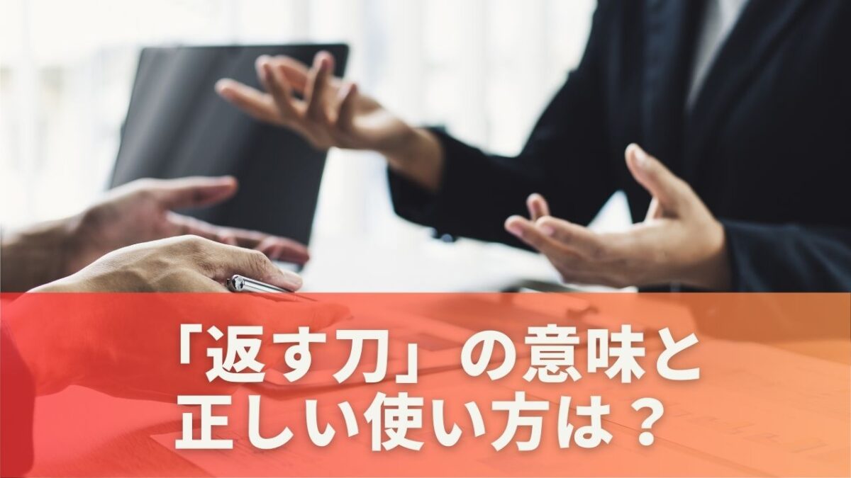 「返す刀」の意味と正しい使い方は？