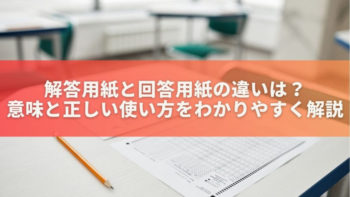 解答用紙と回答用紙の違いは？意味と正しい使い方をわかりやすく解説