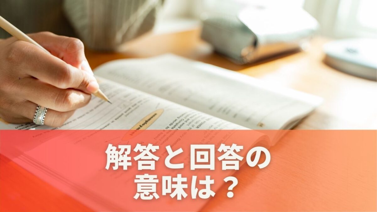 解答と回答の意味は？