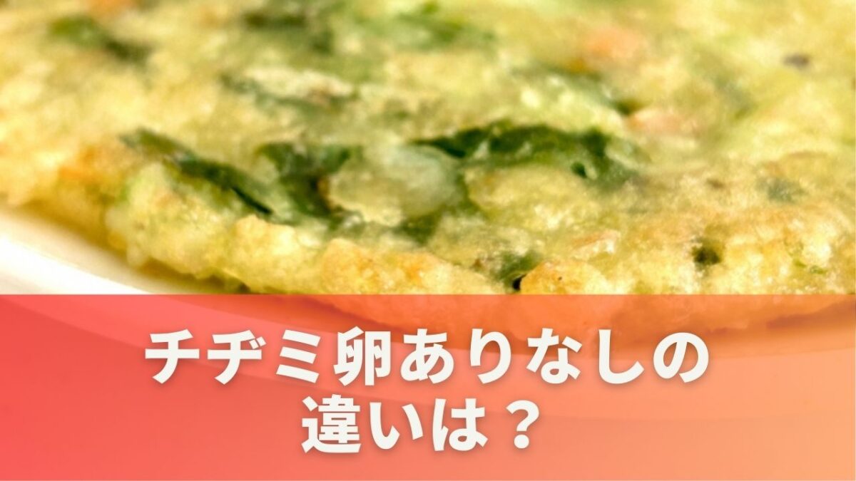 チヂミ卵ありなしの違いは？