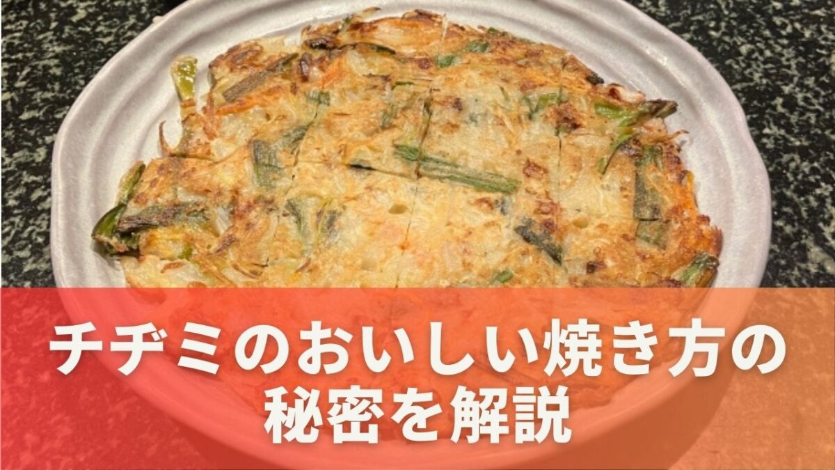 チヂミのおいしい焼き方の秘密を解説