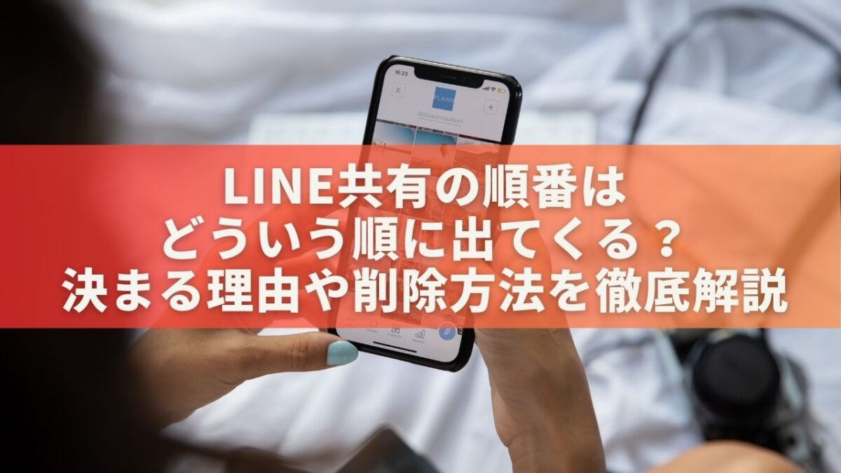 LINE共有の順番はどういう順に出てくる？決まる理由や削除方法を徹底解説