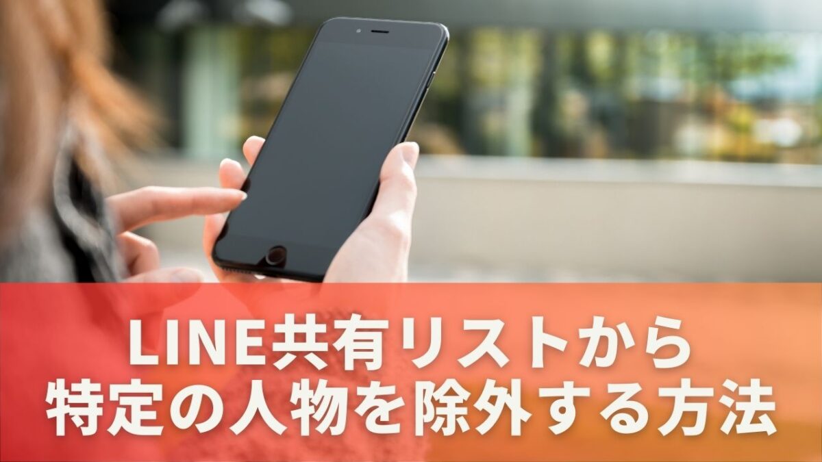 LINE共有リストから特定の人物を除外する方法