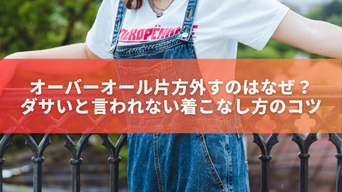 オーバーオール片方外すのはなぜ？ダサいと言われない着こなし方のコツ