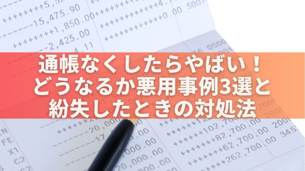 通帳なくしたらやばい！どうなるか悪用事例3選と紛失したときの対処法