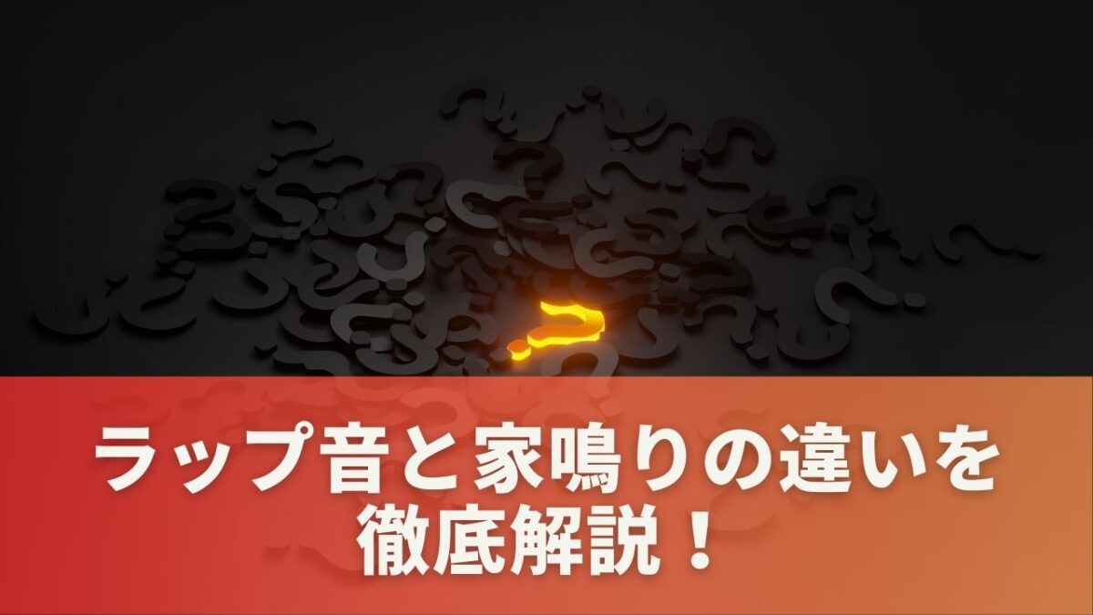 ラップ音と家鳴りの違いは？