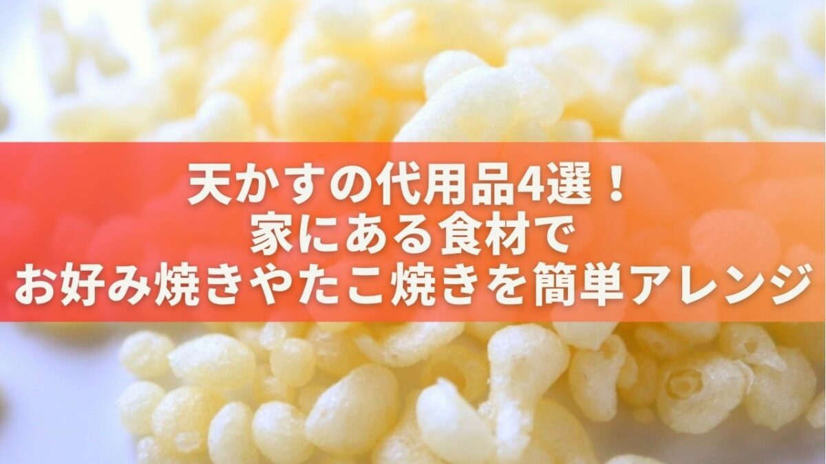 天かすの代用品4選！家にある食材でお好み焼きやたこ焼きを簡単アレンジ