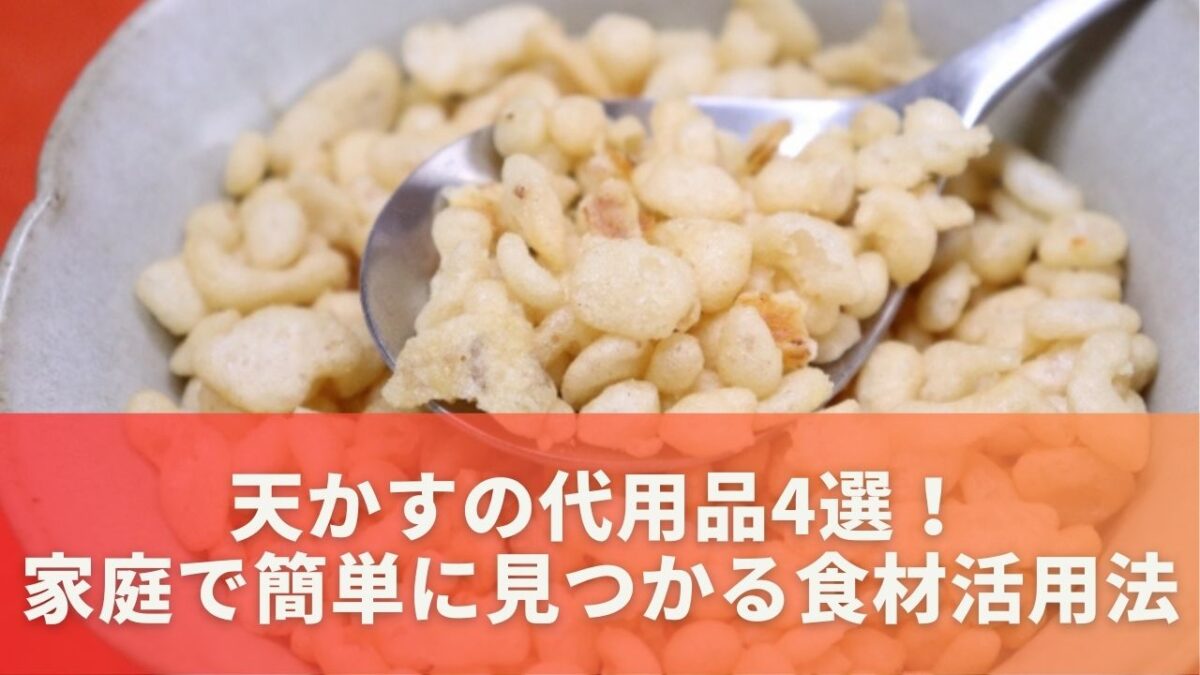 天かすの代用品4選！家庭で簡単に見つかる食材活用法