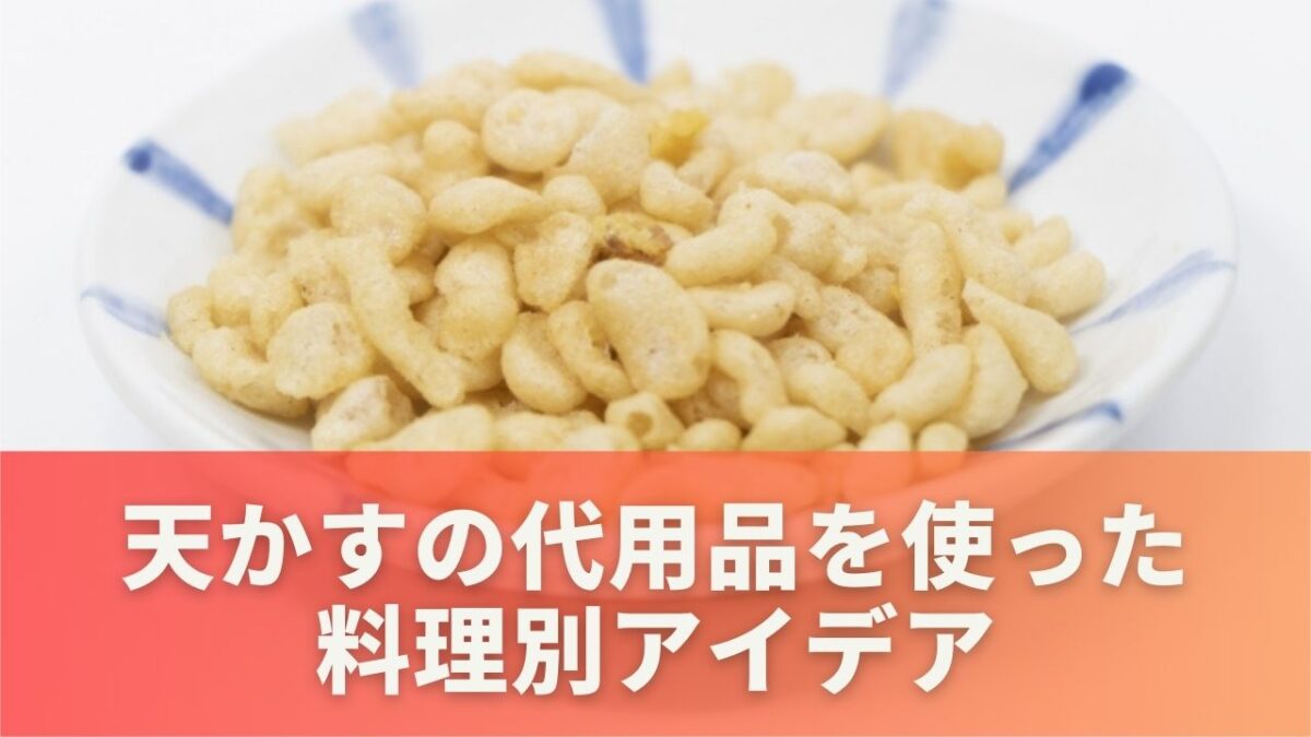 天かすの代用品を使った料理別アイデア