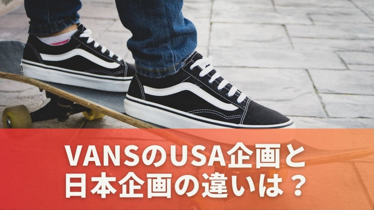 VANSのUSA企画と日本企画の違いは？見分け方を解説