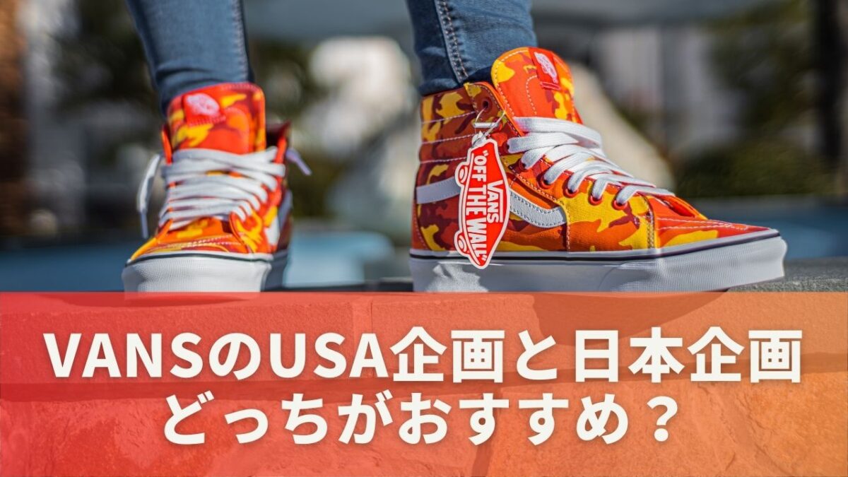 VANSのUSA企画と日本企画どっちがおすすめ？