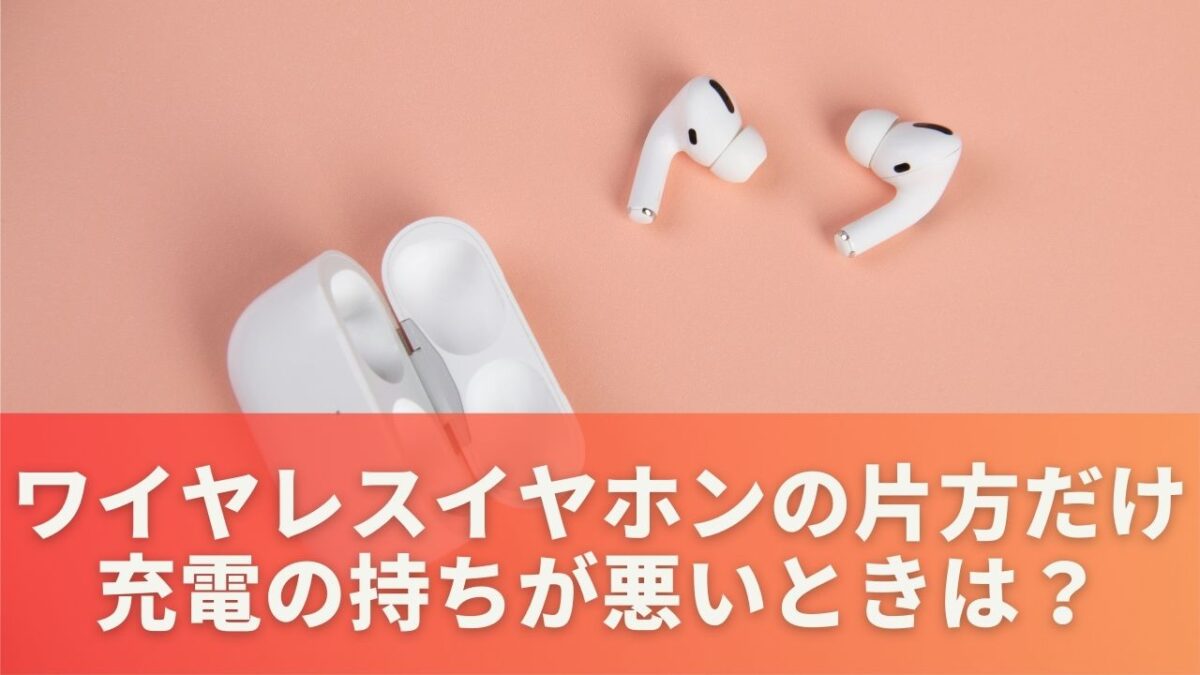 ワイヤレスイヤホンの片方だけ充電の持ちが悪いときは？