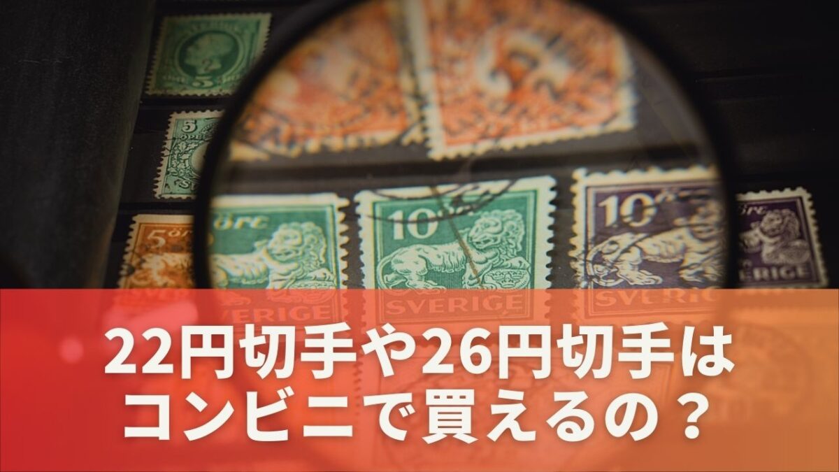 22円切手や26円切手はコンビニで買えるの？