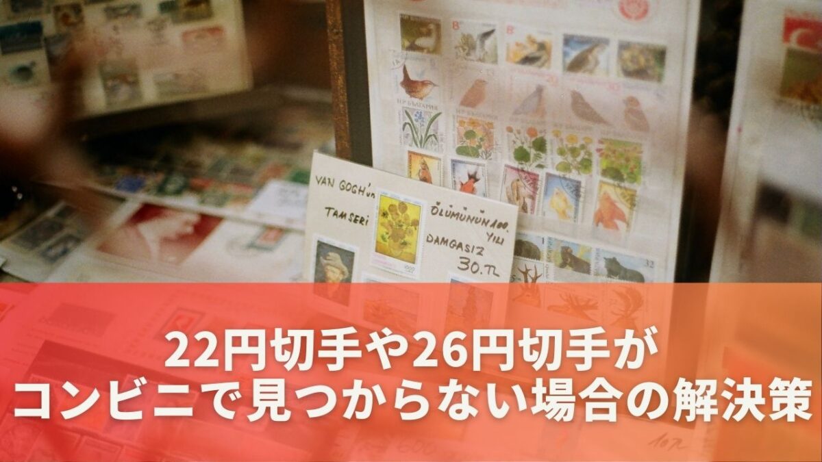 22円切手や26円切手がコンビニで見つからない場合の解決策