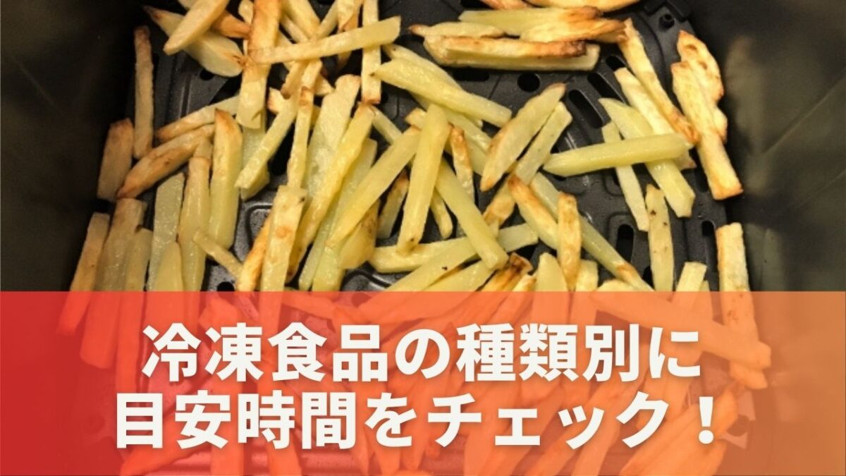 冷凍食品の種類別に目安時間をチェック！