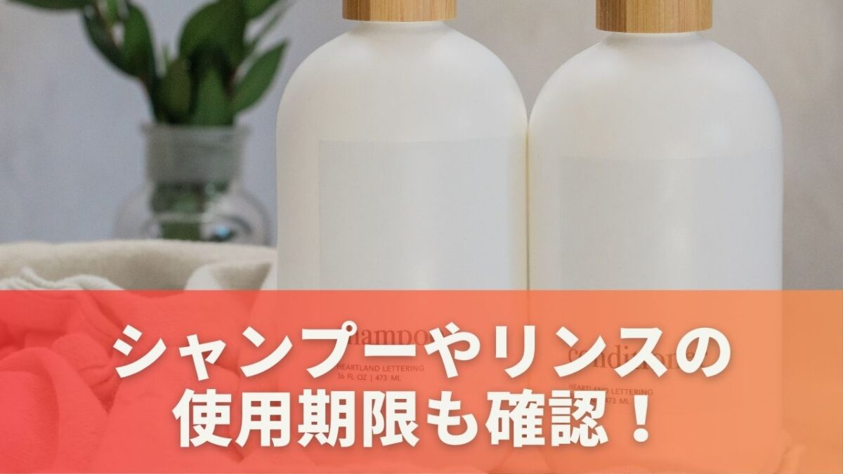 シャンプーやリンスの使用期限も確認！注意点と例外