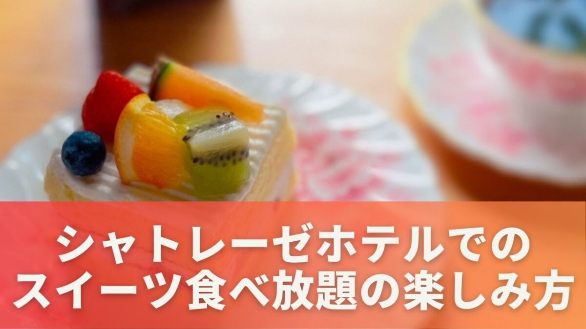 シャトレーゼホテルでのスイーツ食べ放題の楽しみ方