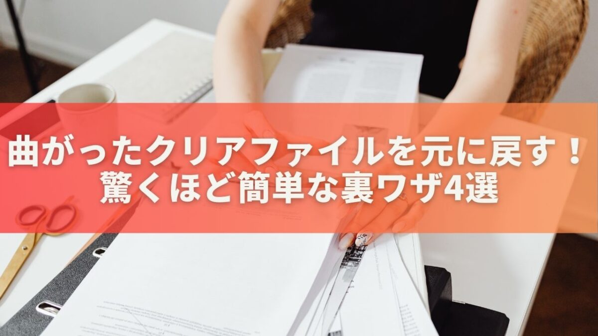 曲がったクリアファイルを元に戻す！驚くほど簡単な裏ワザ4選