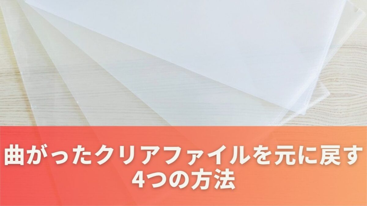 曲がったクリアファイルを元に戻す4つの方法