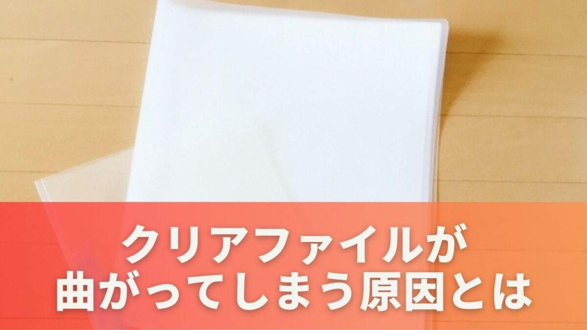 クリアファイルが曲がってしまう原因とは