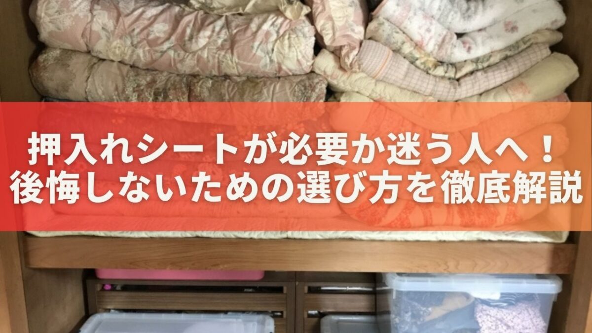 押入れシートが必要か迷う人へ！後悔しないための選び方を徹底解説